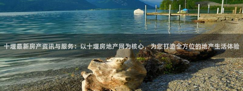 新宝5测登录：十堰最新房产资讯与服务：以十堰房地产网为核心，