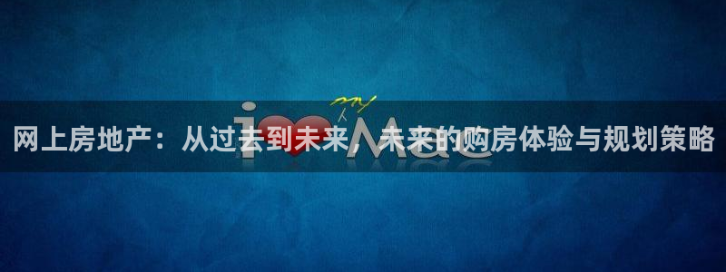新宝rm5：网上房地产：从过去到未来，未来的购房体验与规划策