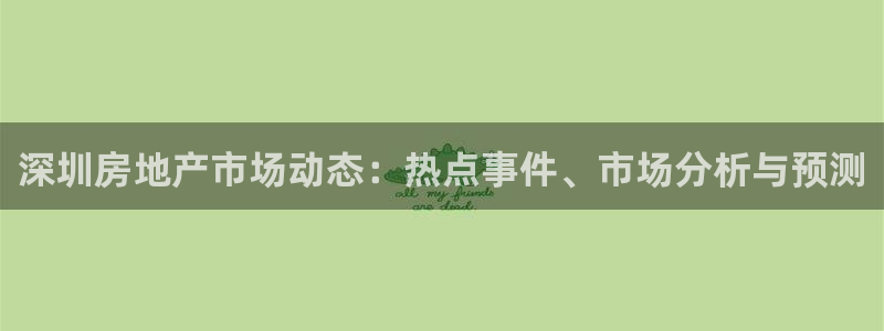 新宝5黑：深圳房地产市场动态：热点事件、市场分析与预测