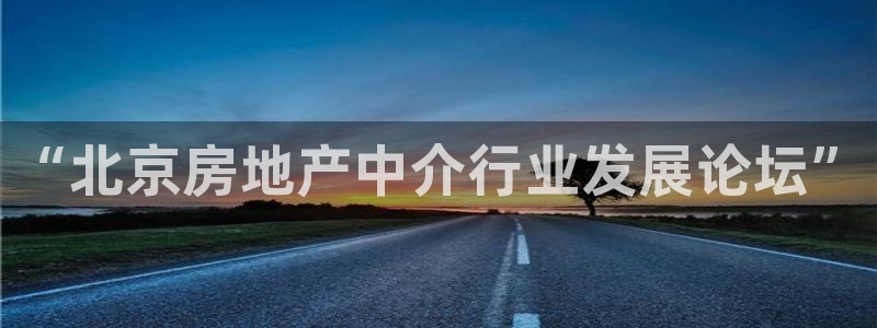 新宝5官方登录入口：“北京房地产中介行业发展论坛”