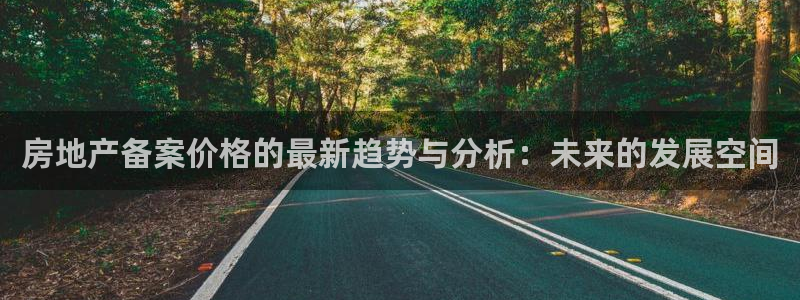 新宝rc_5w：房地产备案价格的最新趋势与分析：未来的发展空