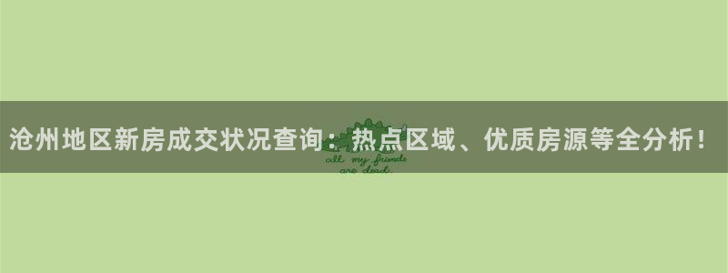 新宝5寂创33300散：沧州地区新房成交状况查询：热点区域、
