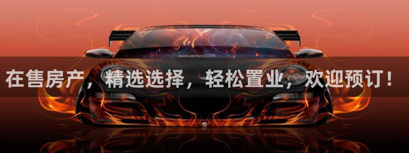 新宝5登录入口网址：在售房产，精选选择，轻松置业，欢迎预订！