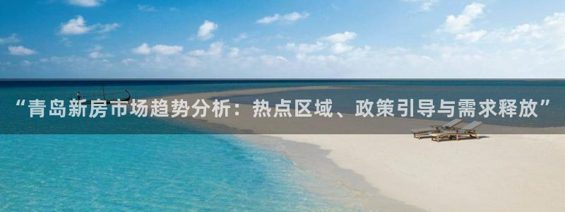 新宝5浗维33 300：“青岛新房市场趋势分析：热点区域、政