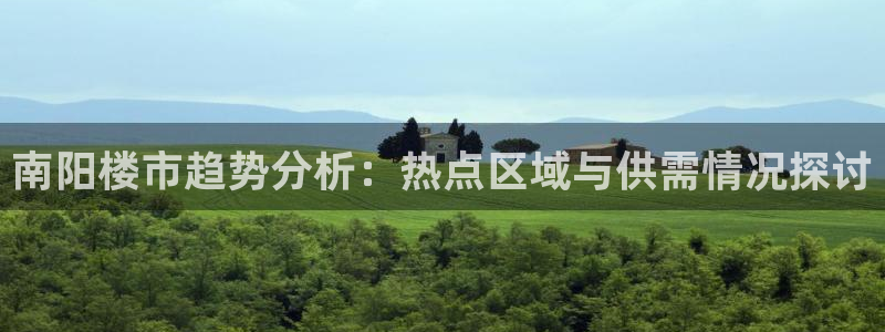新宝5娱乐没：南阳楼市趋势分析：热点区域与供需情况探讨