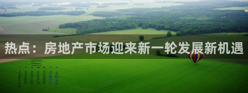 新宝那2O5O5O：热点：房地产市场迎来新一轮发展新机遇