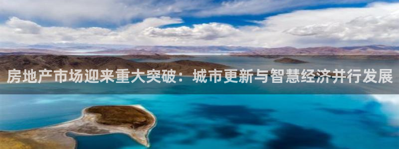 新宝5-：房地产市场迎来重大突破：城市更新与智慧经济并行发展