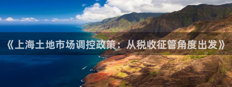 新宝5娱乐都：《上海土地市场调控政策：从税收征管角度出发》