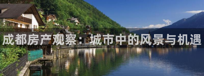 新宝5登录：成都房产观察：城市中的风景与机遇