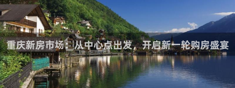 新宝5娱乐家：重庆新房市场：从中心点出发，开启新一轮购房盛宴