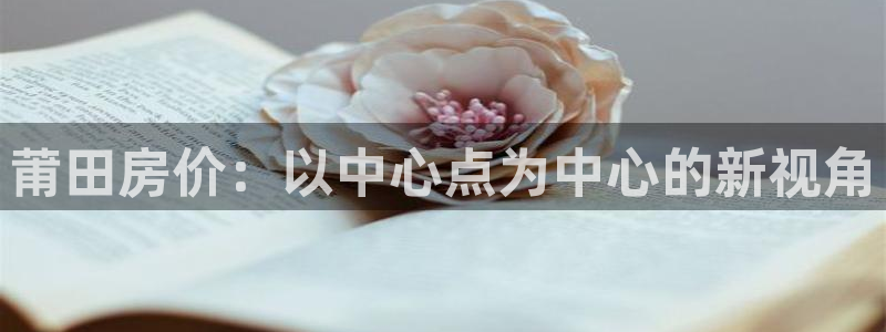 新宝5下载：莆田房价：以中心点为中心的新视角