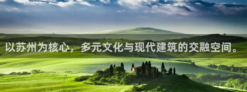 新宝5王问74OOO5：以苏州为核心，多元文化与现代建筑的交