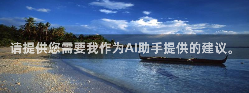 新宝5娱乐没：请提供您需要我作为AI助手提供的建议。