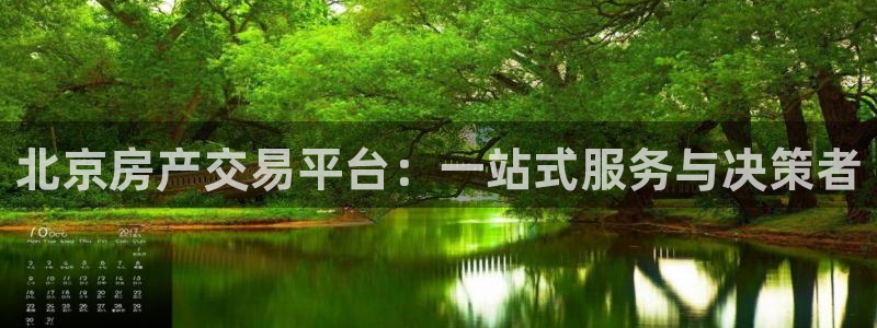 新宝5手机登录：北京房产交易平台：一站式服务与决策者