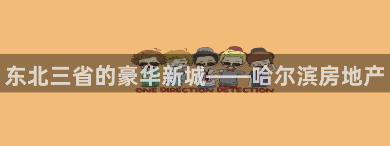 新宝5登陆地址：东北三省的豪华新城——哈尔滨房地产