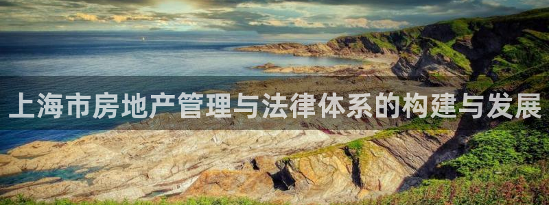 新宝5如何注册：上海市房地产管理与法律体系的构建与发展