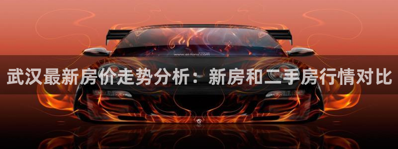 新宝5挂机：武汉最新房价走势分析：新房和二手房行情对比