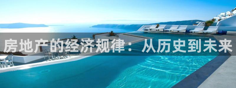 新宝rc_5w：房地产的经济规律：从历史到未来