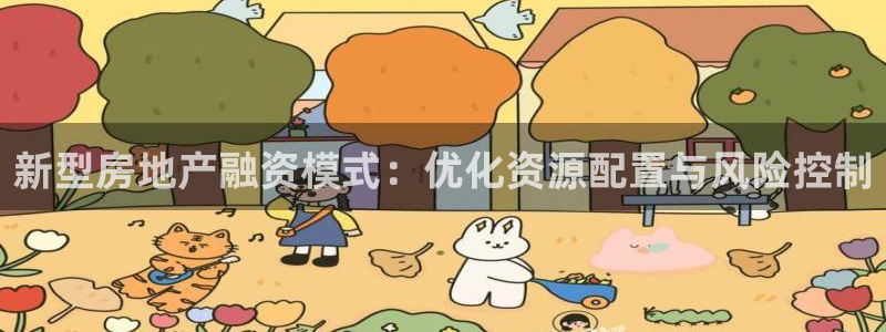 新宝5官网霸：新型房地产融资模式：优化资源配置与风险控制