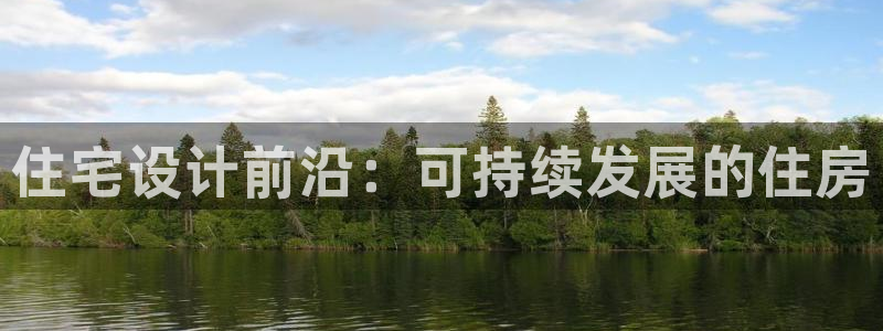 有人知道新宝5么：住宅设计前沿：可持续发展的住房