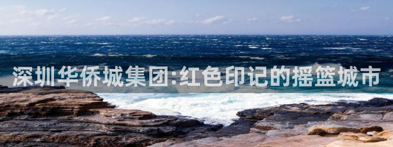 新宝5注册首页：深圳华侨城集团:红色印记的摇篮城市