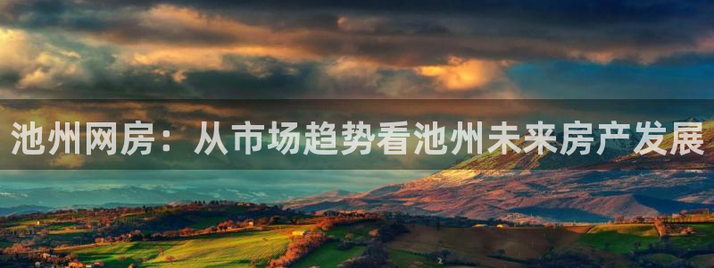 新宝奇迹GG5：池州网房：从市场趋势看池州未来房产发展