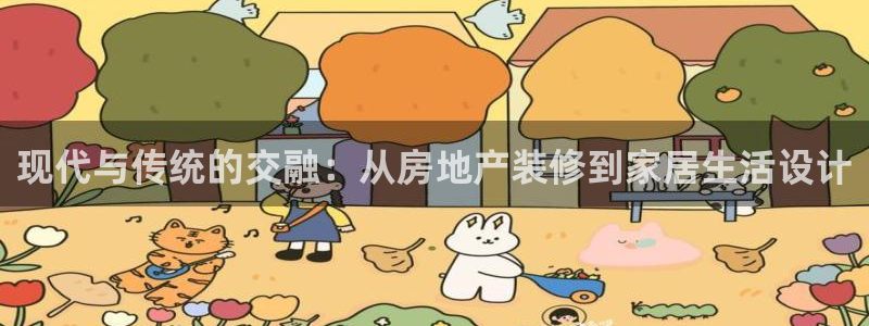 新宝5网址：现代与传统的交融：从房地产装修到家居生活设计