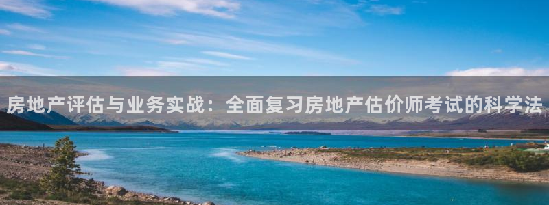 新宝5褚32OO59：房地产评估与业务实战：全面复习房地产估