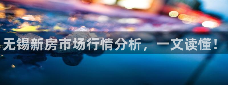 新宝5-：无锡新房市场行情分析，一文读懂！