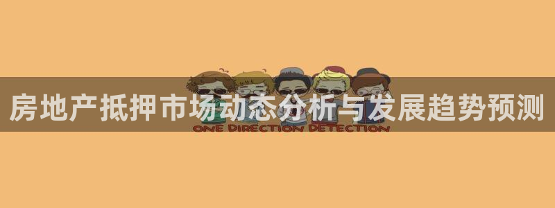 新宝5娱乐注：房地产抵押市场动态分析与发展趋势预测