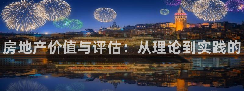新宝5娱乐主管：房地产价值与评估：从理论到实践的