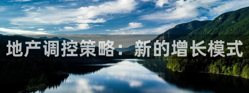 新宝5下载app：地产调控策略：新的增长模式