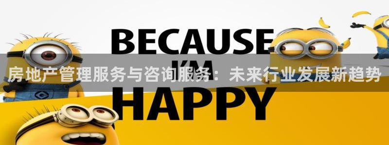 新宝5平台：房地产管理服务与咨询服务：未来行业发展新趋势
