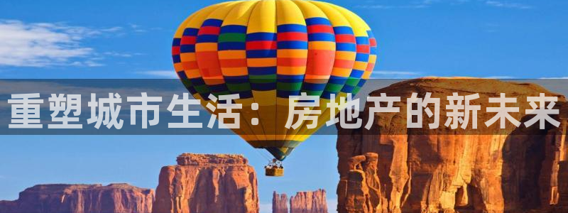 新宝5王问74OOO5：重塑城市生活：房地产的新未来