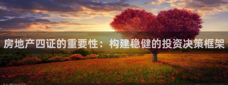 新宝5登录：房地产四证的重要性：构建稳健的投资决策框架