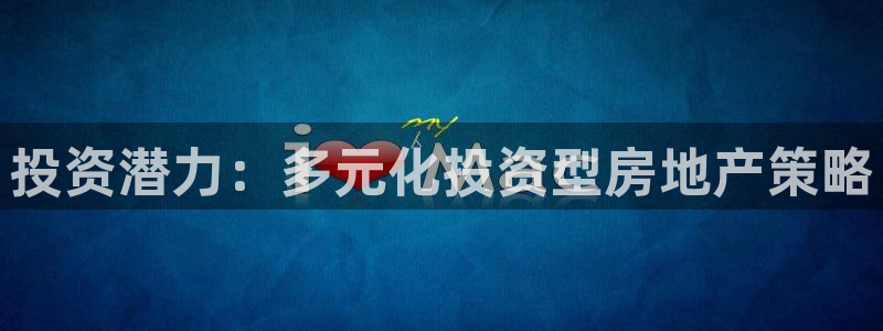 新宝5娱乐方：投资潜力：多元化投资型房地产策略